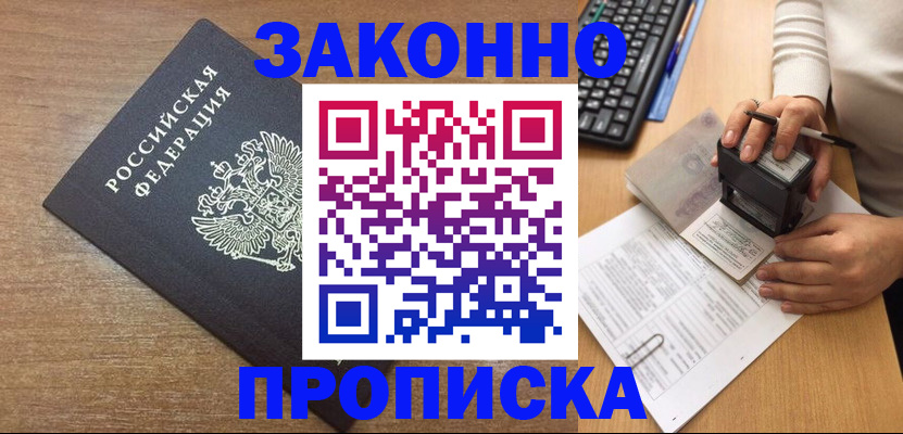 временная прописка в Мытищах